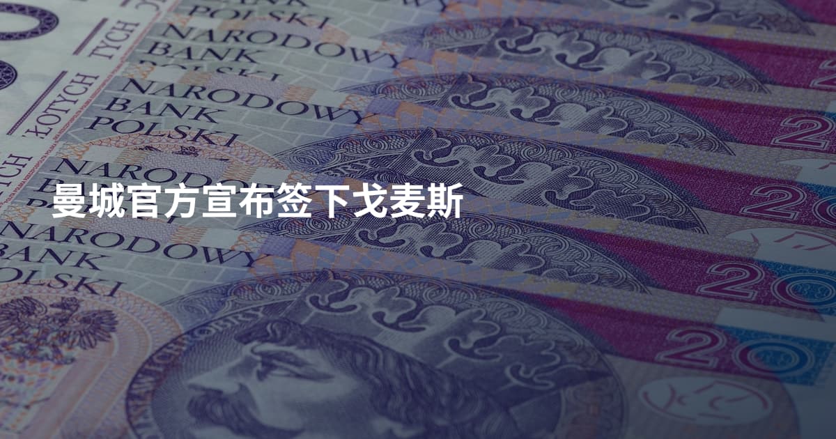 曼城官方宣布签下戈麦斯