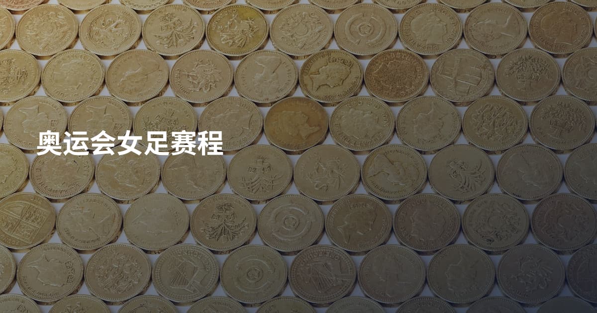 奥运会女足赛程