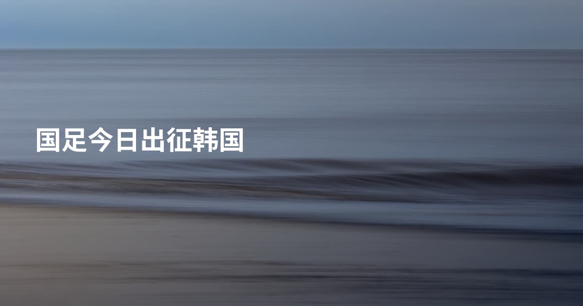 国足今日出征韩国