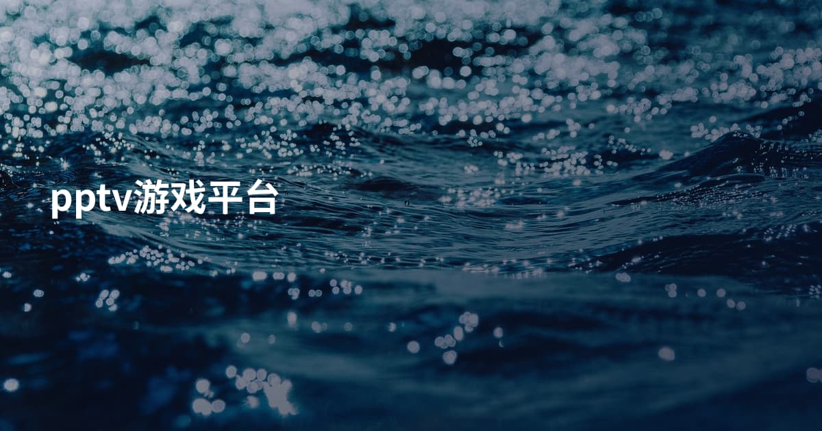 pptv游戏平台