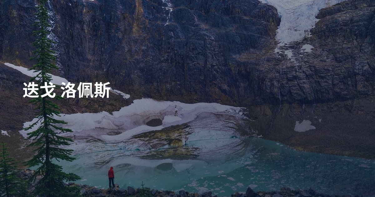 迭戈 洛佩斯