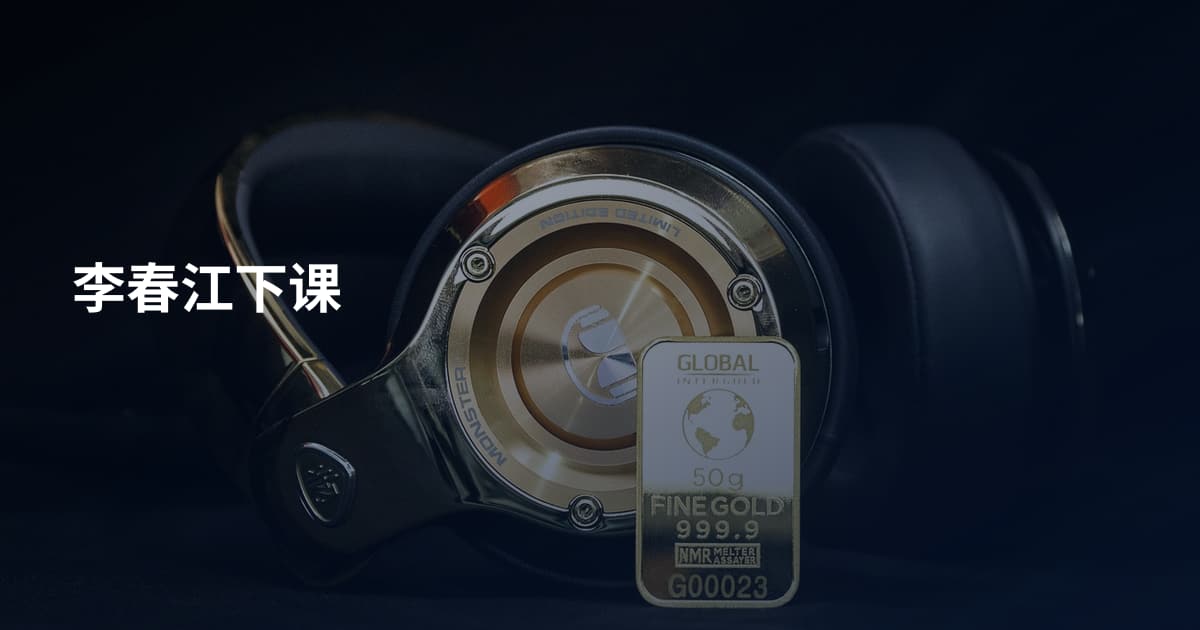 李春江下课