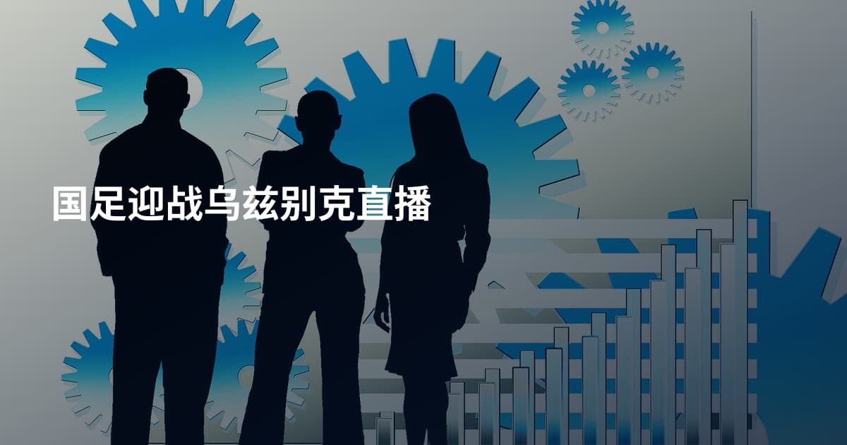 国足迎战乌兹别克直播