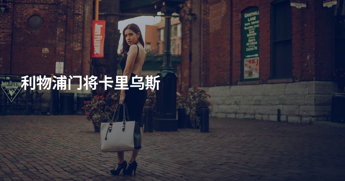 利物浦门将卡里乌斯