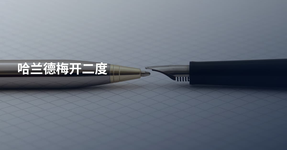 哈兰德梅开二度