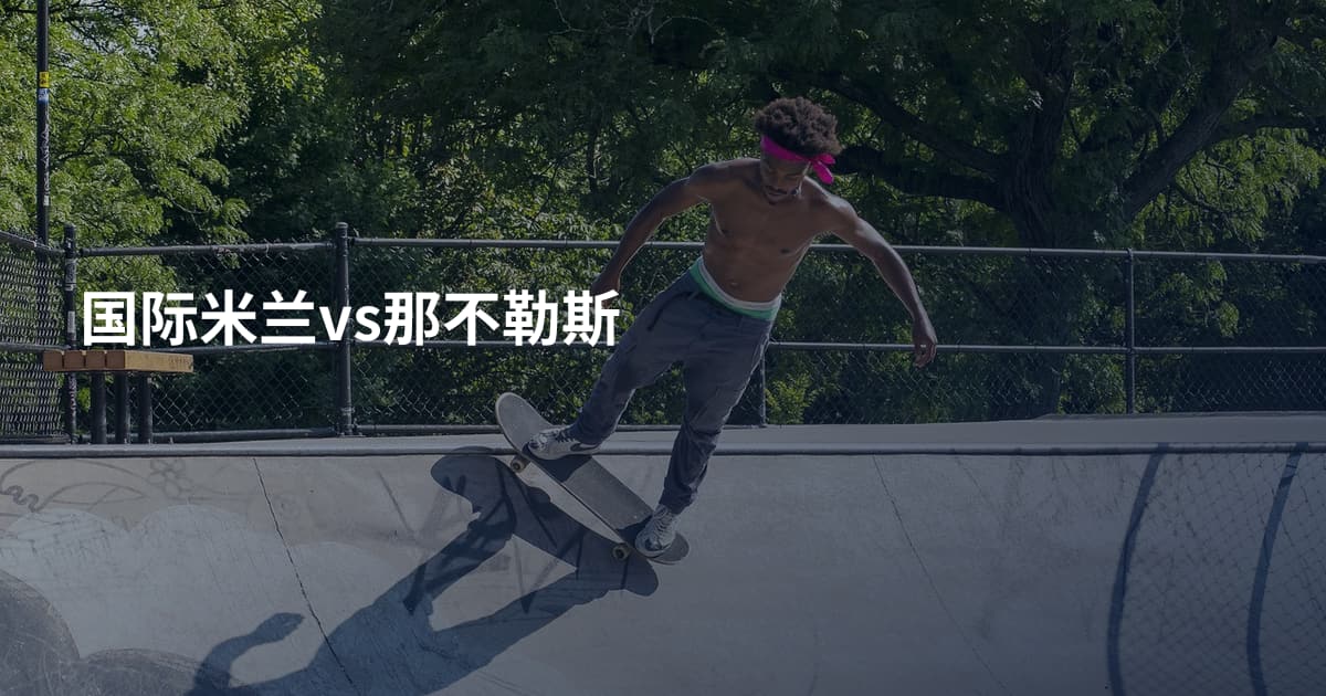 国际米兰vs那不勒斯