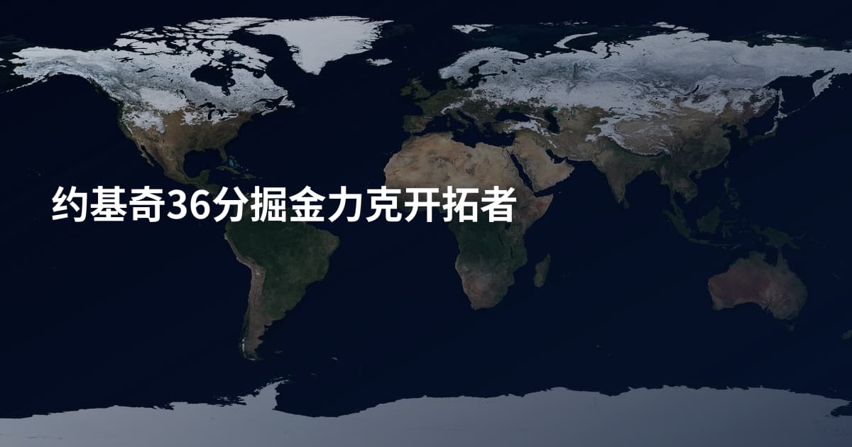 约基奇36分掘金力克开拓者