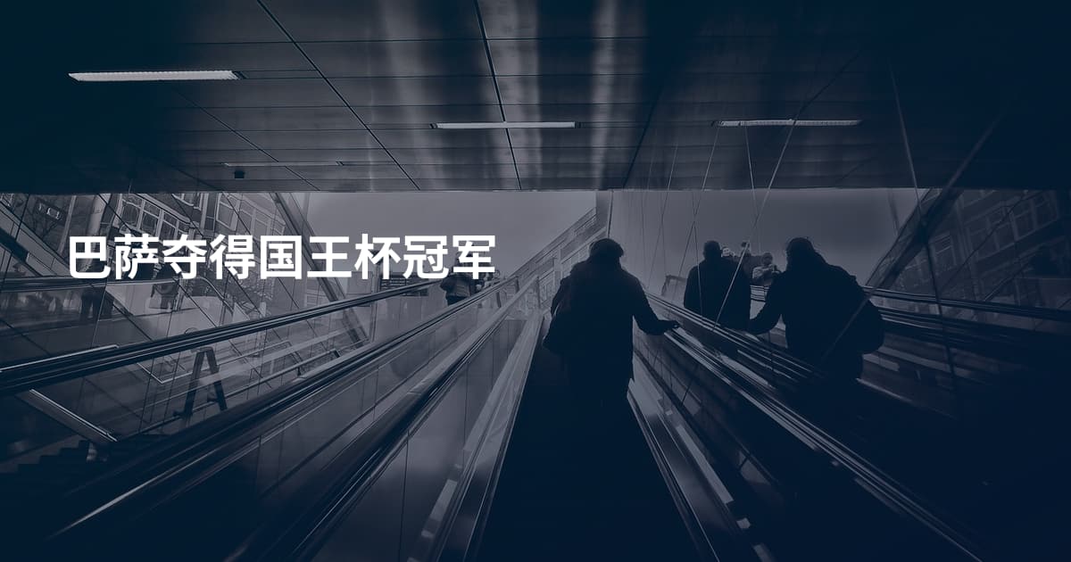 巴萨夺得国王杯冠军
