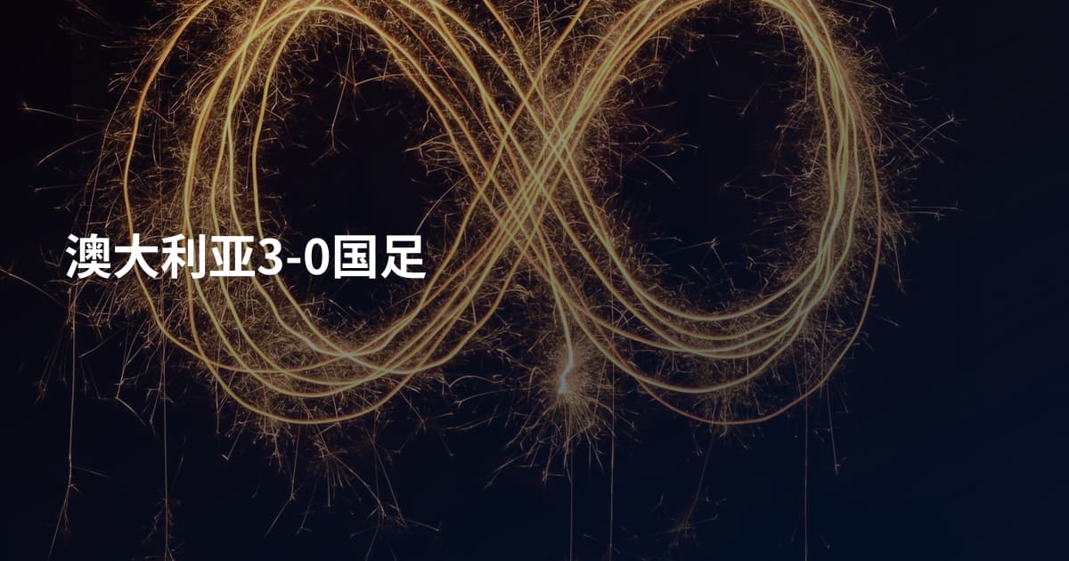 澳大利亚3-0国足