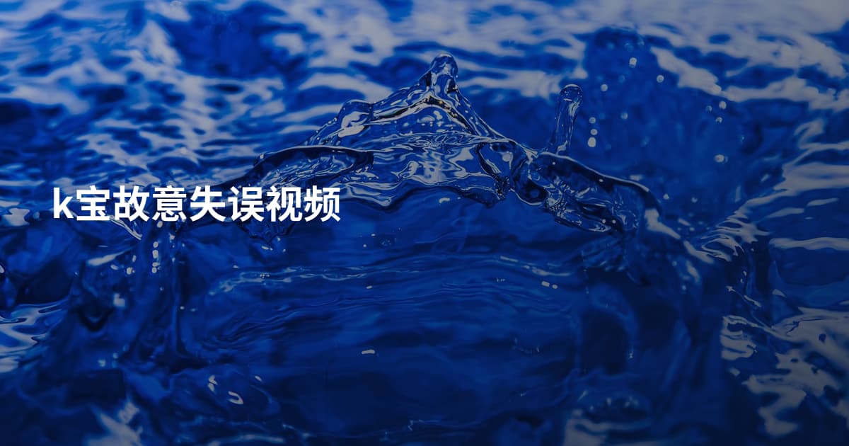 k宝故意失误视频