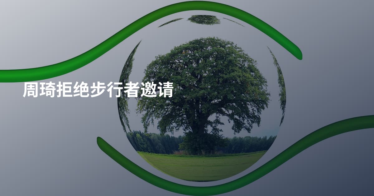 周琦拒绝步行者邀请