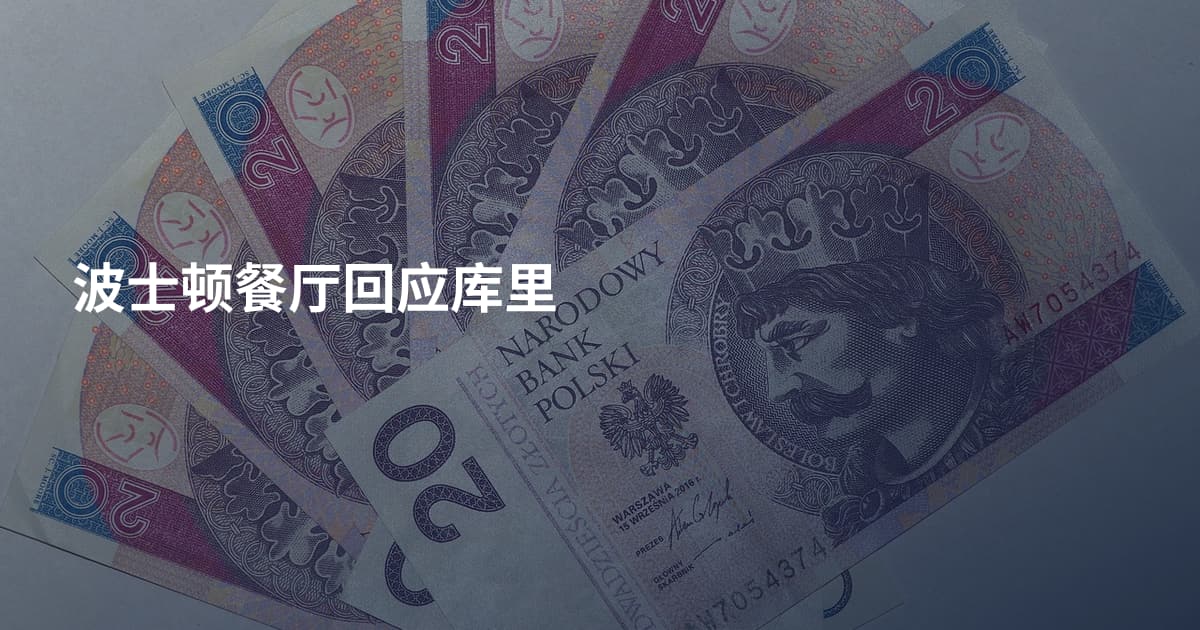 波士顿餐厅回应库里