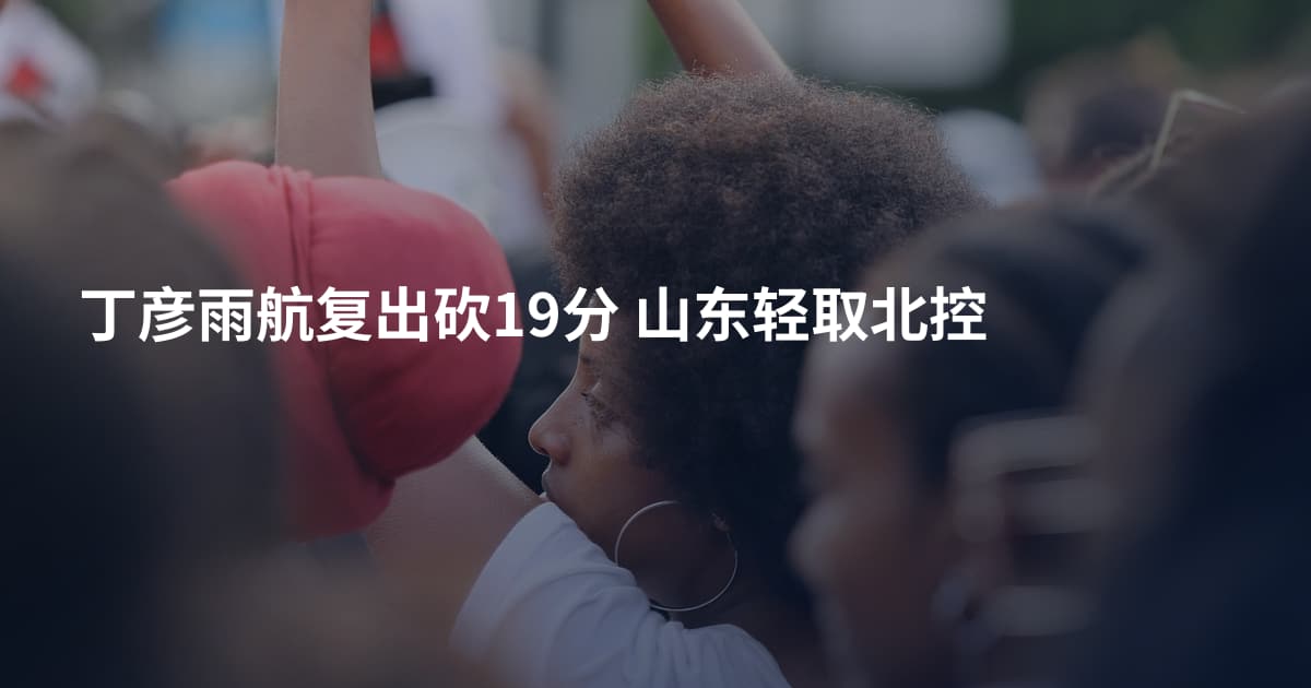 丁彦雨航复出砍19分 山东轻取北控