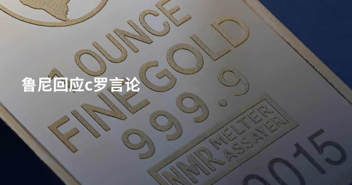 鲁尼回应c罗言论