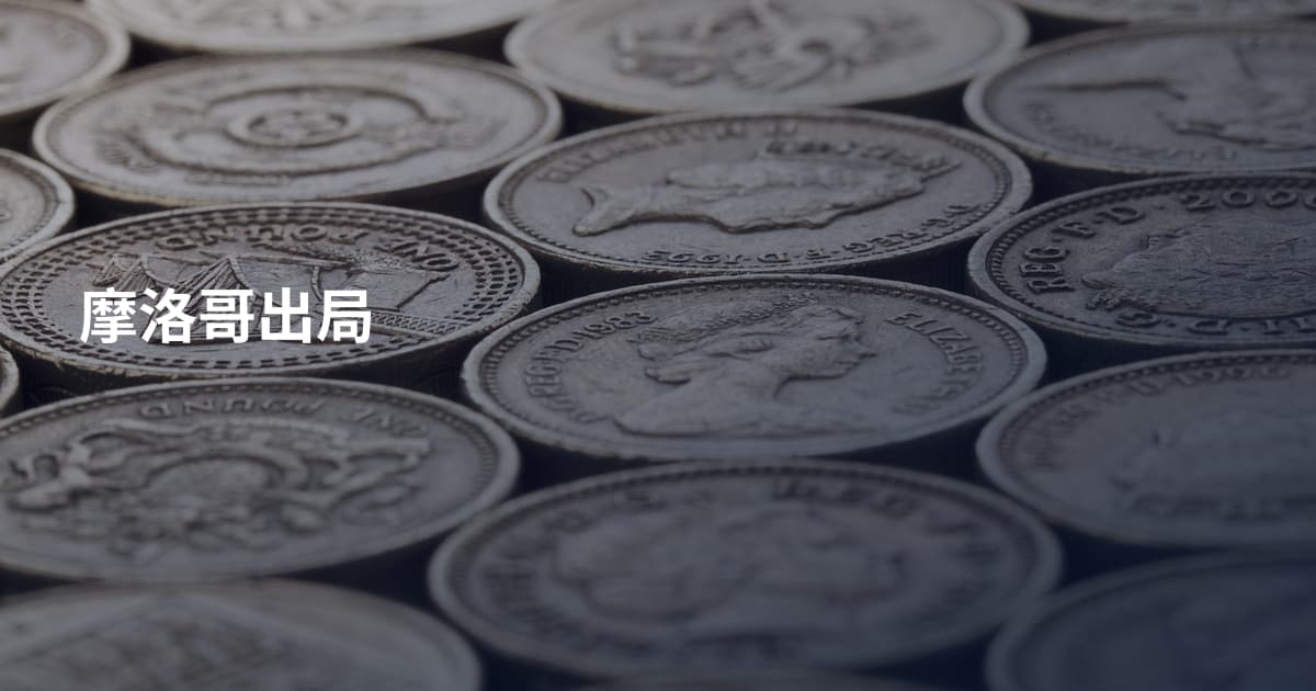 摩洛哥出局