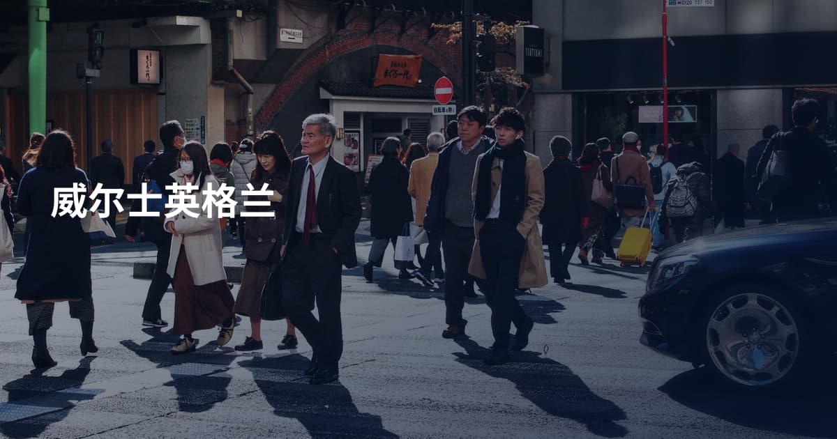 威尔士英格兰