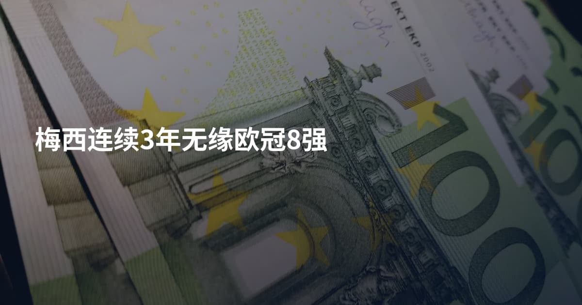 梅西连续3年无缘欧冠8强
