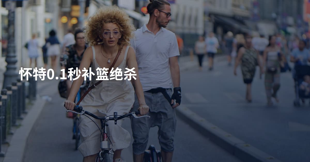 怀特0.1秒补篮绝杀