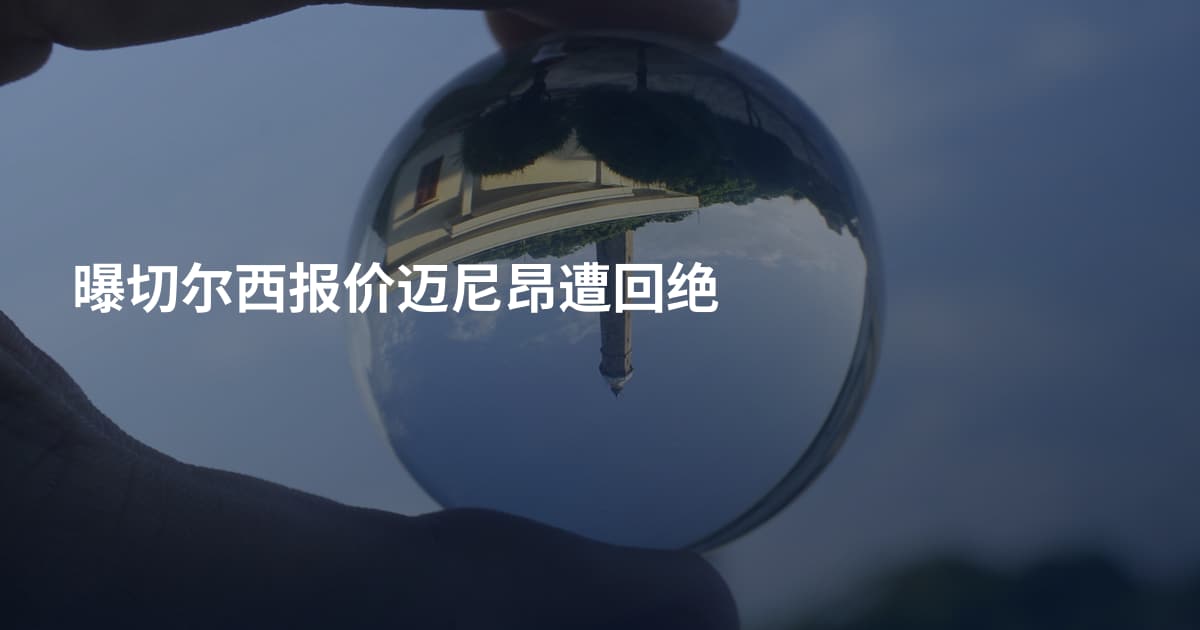 曝切尔西报价迈尼昂遭回绝