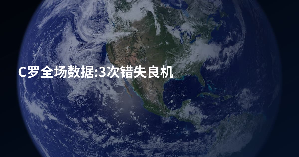 C罗全场数据:3次错失良机