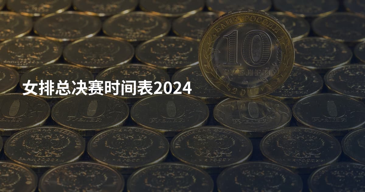 女排总决赛时间表2024