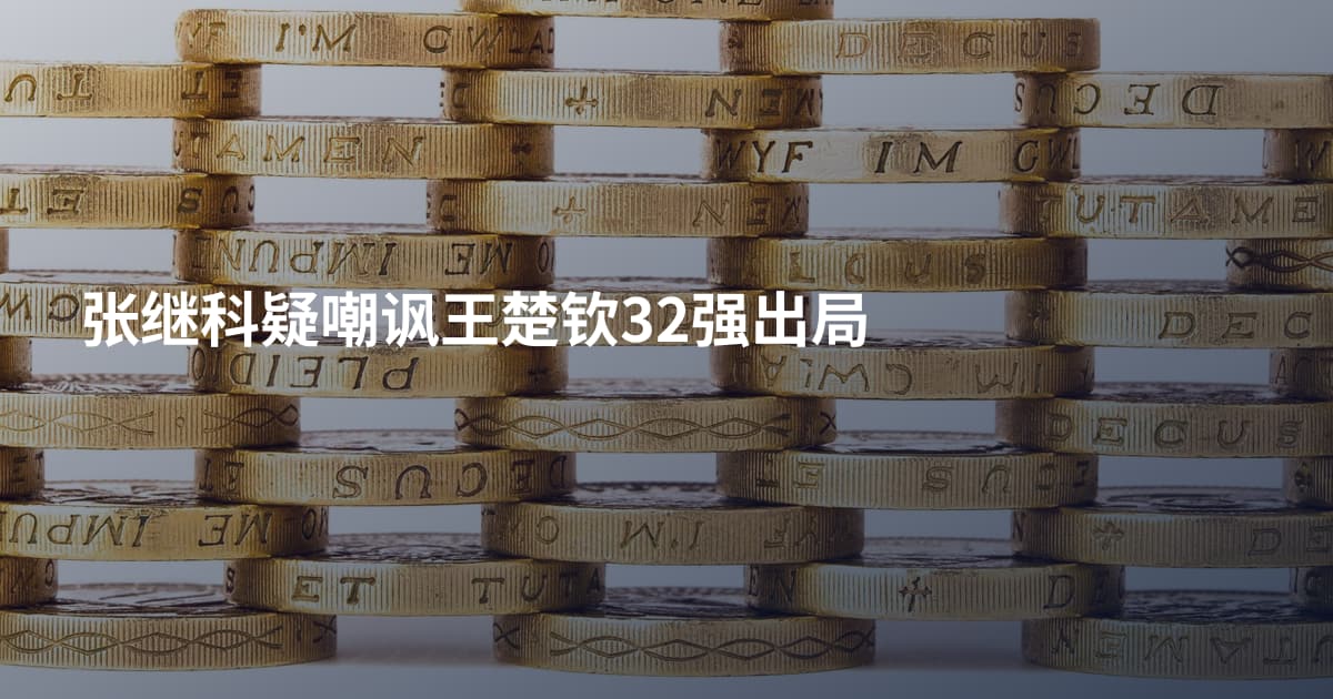 张继科疑嘲讽王楚钦32强出局