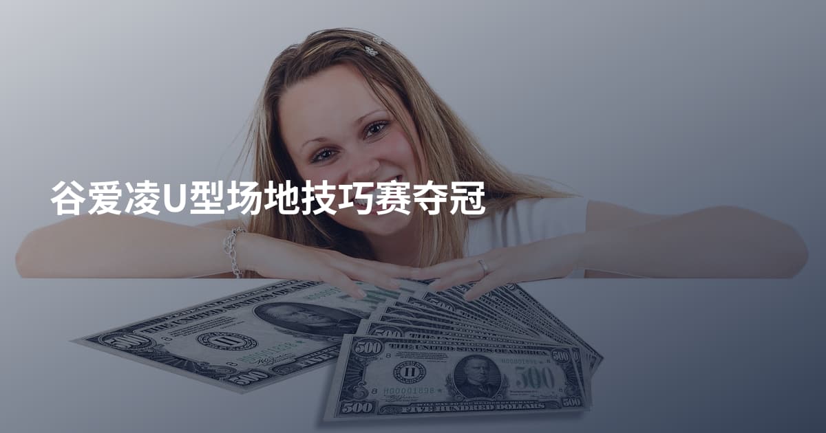 谷爱凌U型场地技巧赛夺冠