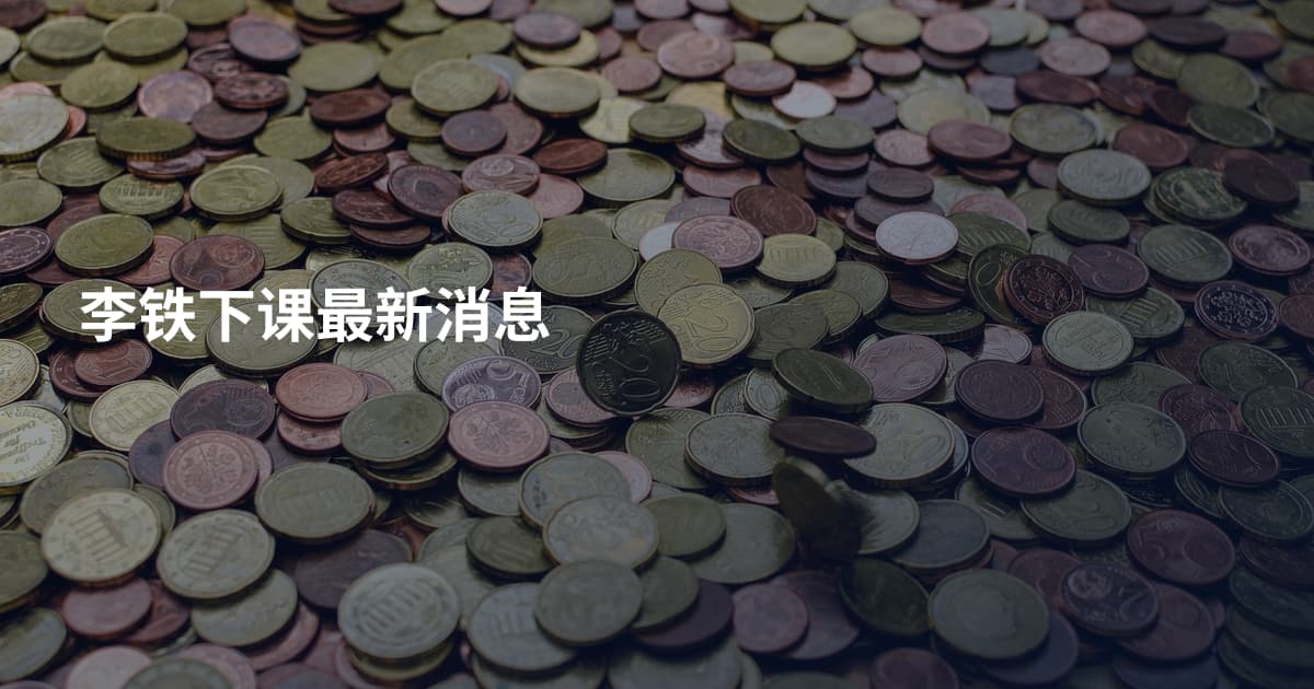 李铁下课最新消息