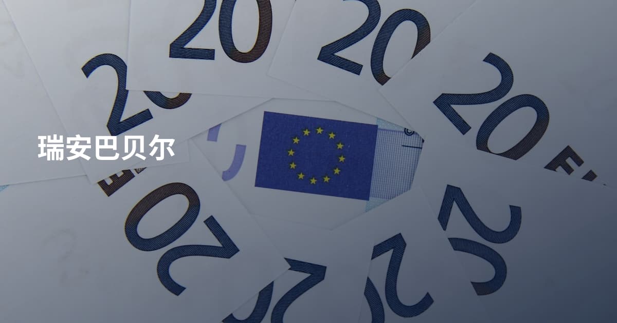 瑞安巴贝尔