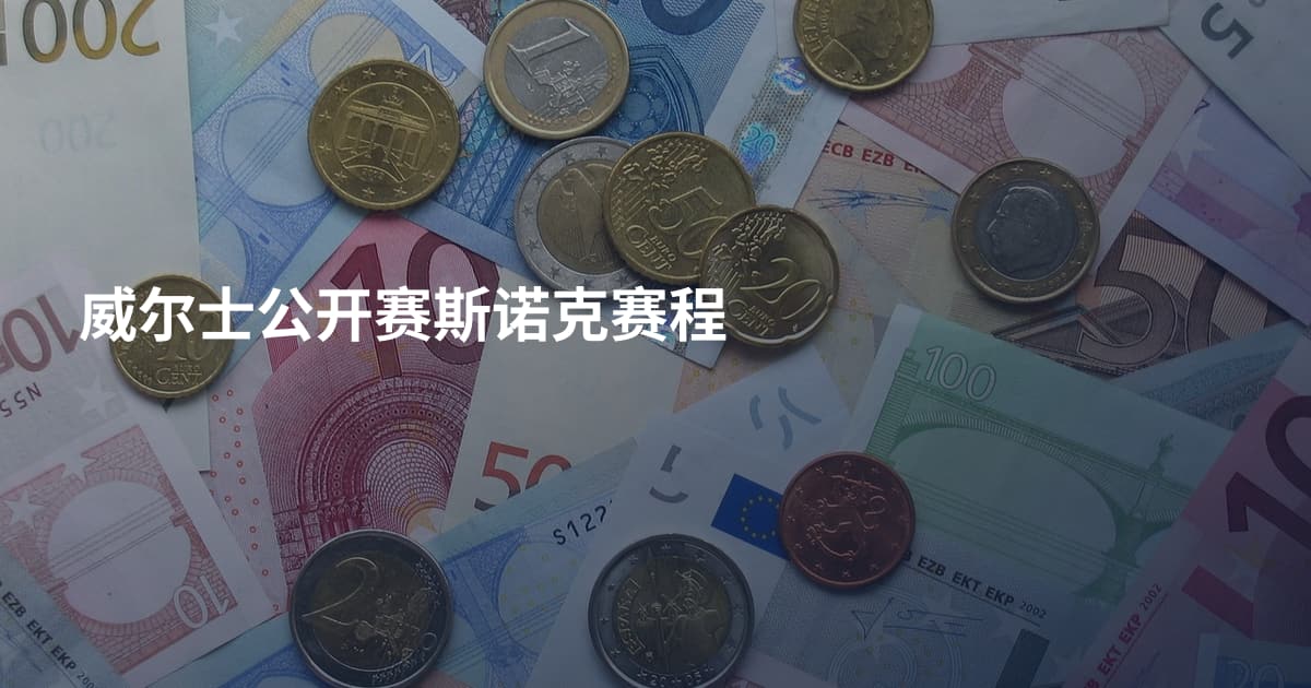 威尔士公开赛斯诺克赛程