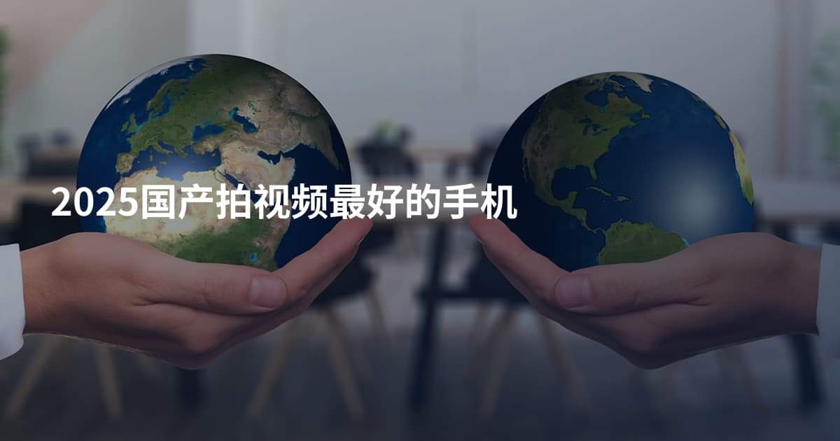 2025国产拍视频最好的手机