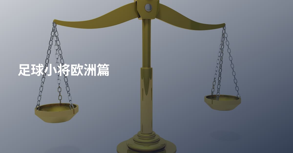 足球小将欧洲篇
