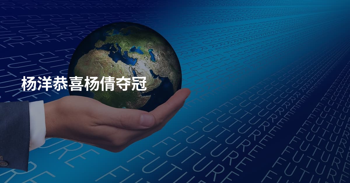 杨洋恭喜杨倩夺冠