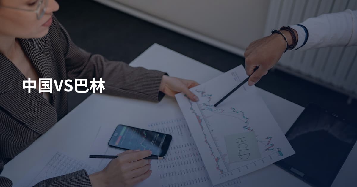 中国VS巴林