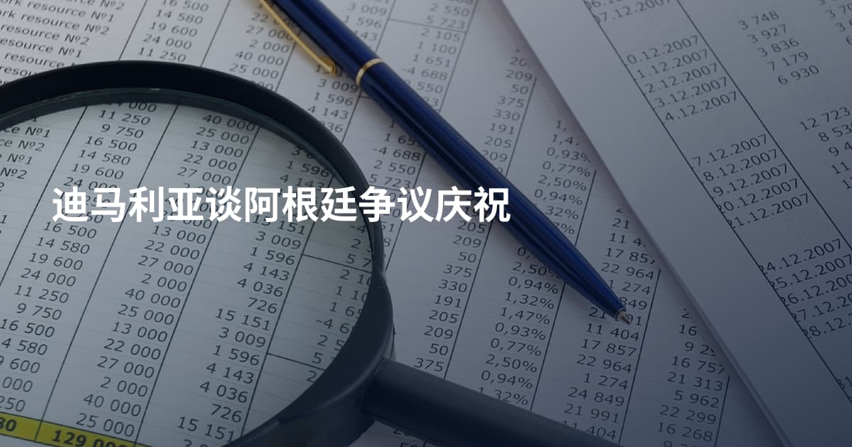 迪马利亚谈阿根廷争议庆祝