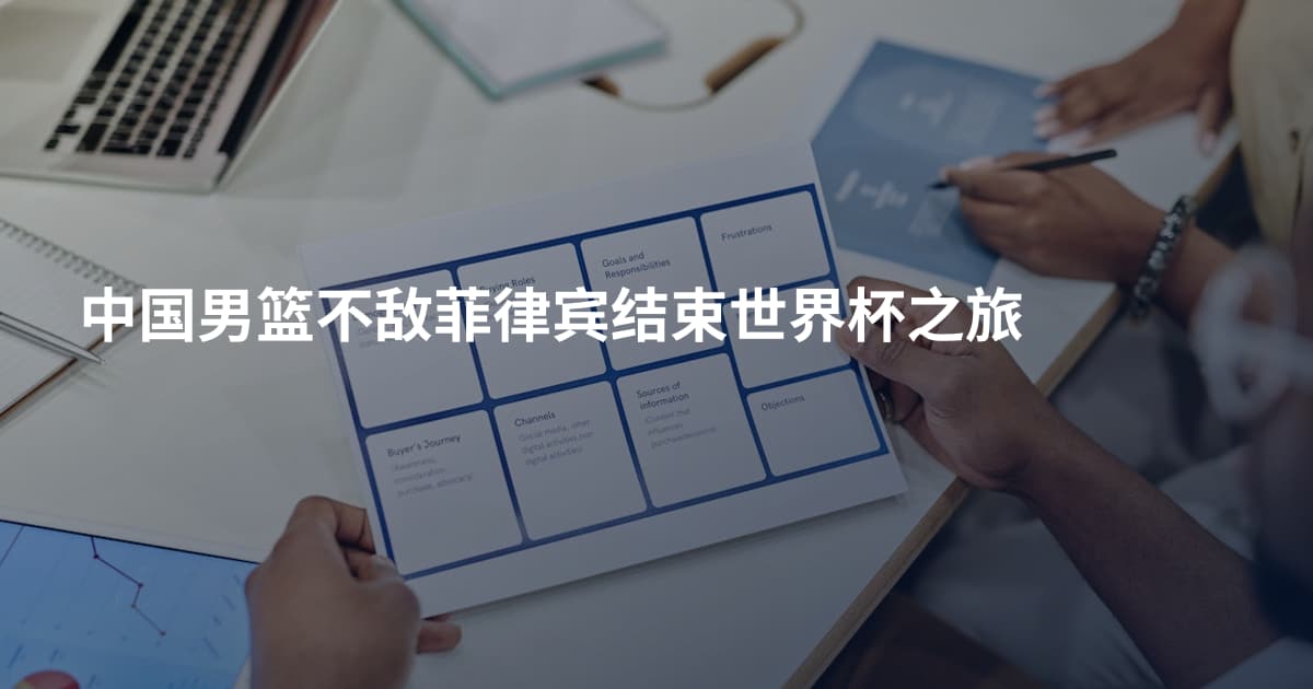 中国男篮不敌菲律宾结束世界杯之旅