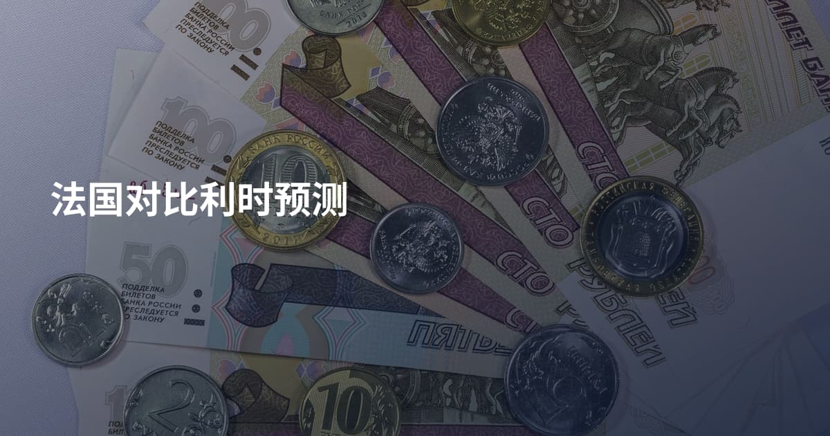 法国对比利时预测