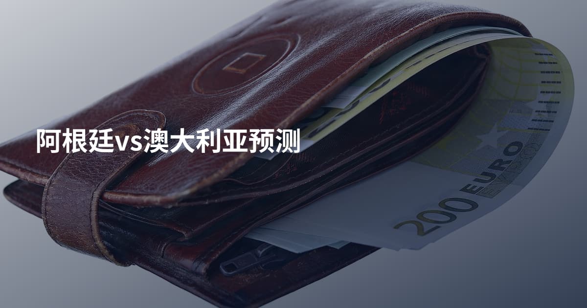 阿根廷vs澳大利亚预测