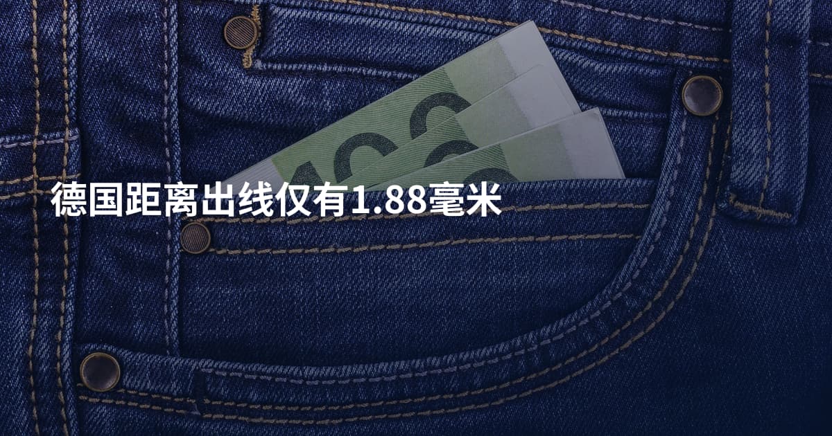 德国距离出线仅有1.88毫米