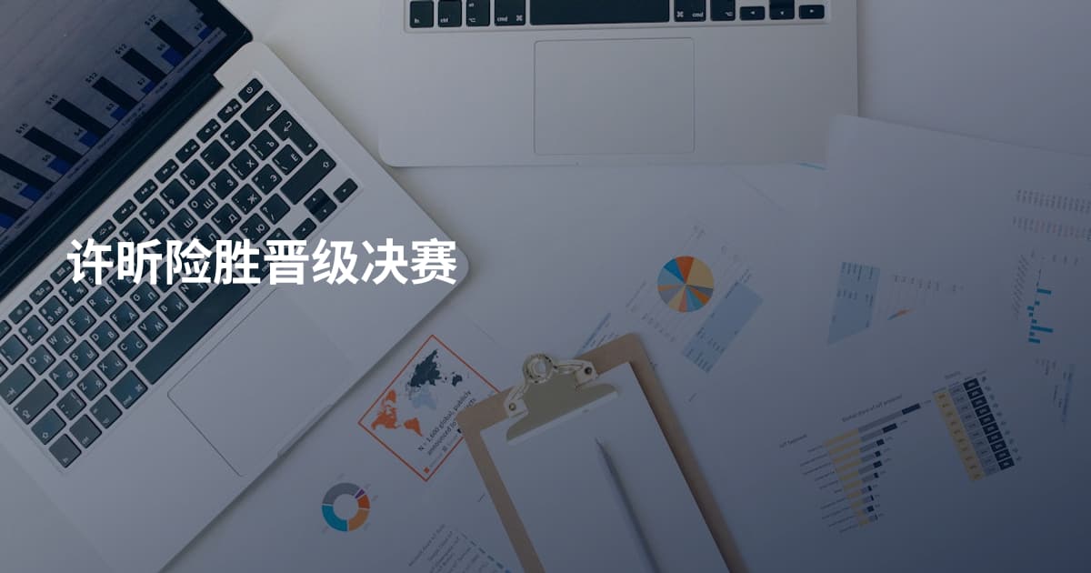 许昕险胜晋级决赛