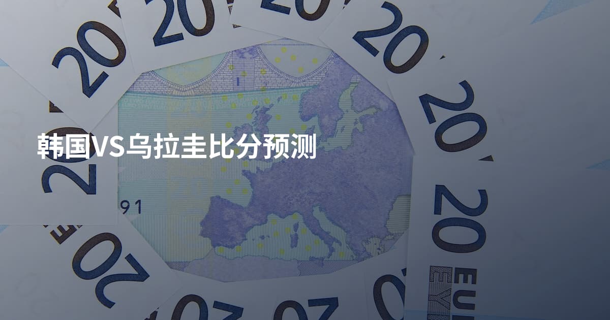 韩国VS乌拉圭比分预测
