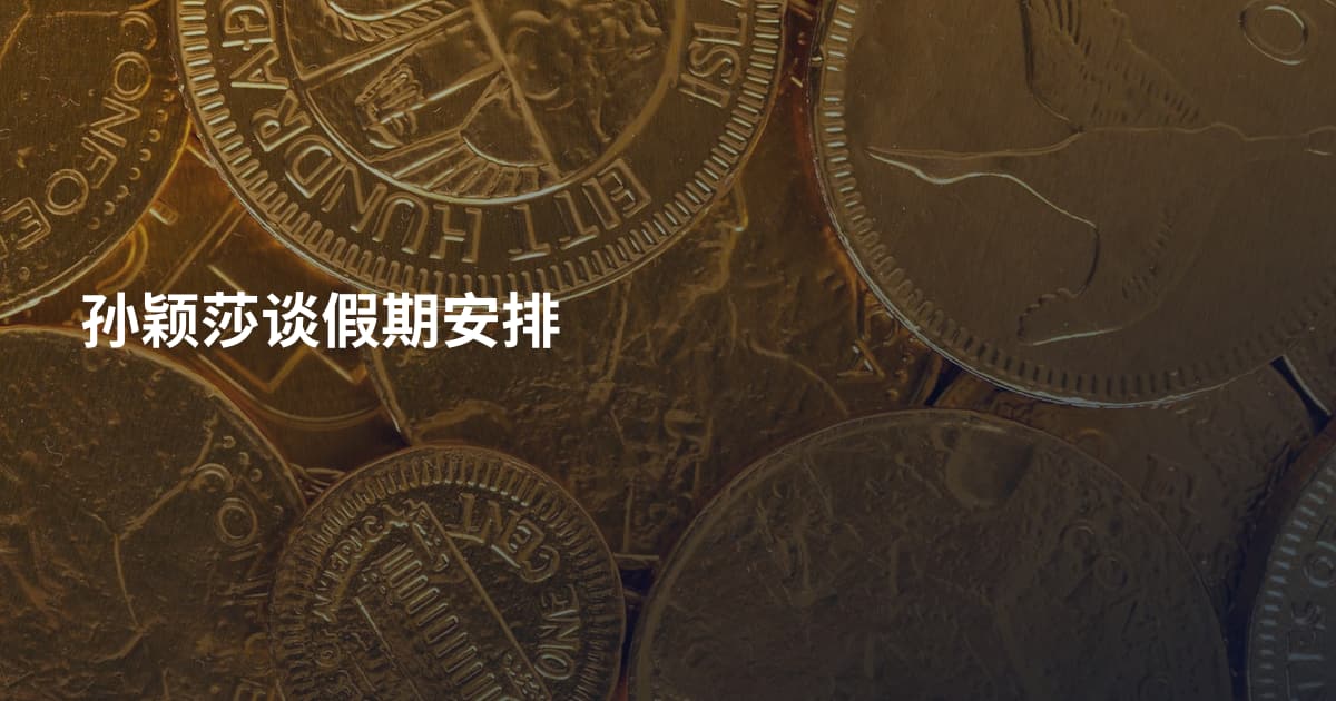 孙颖莎谈假期安排