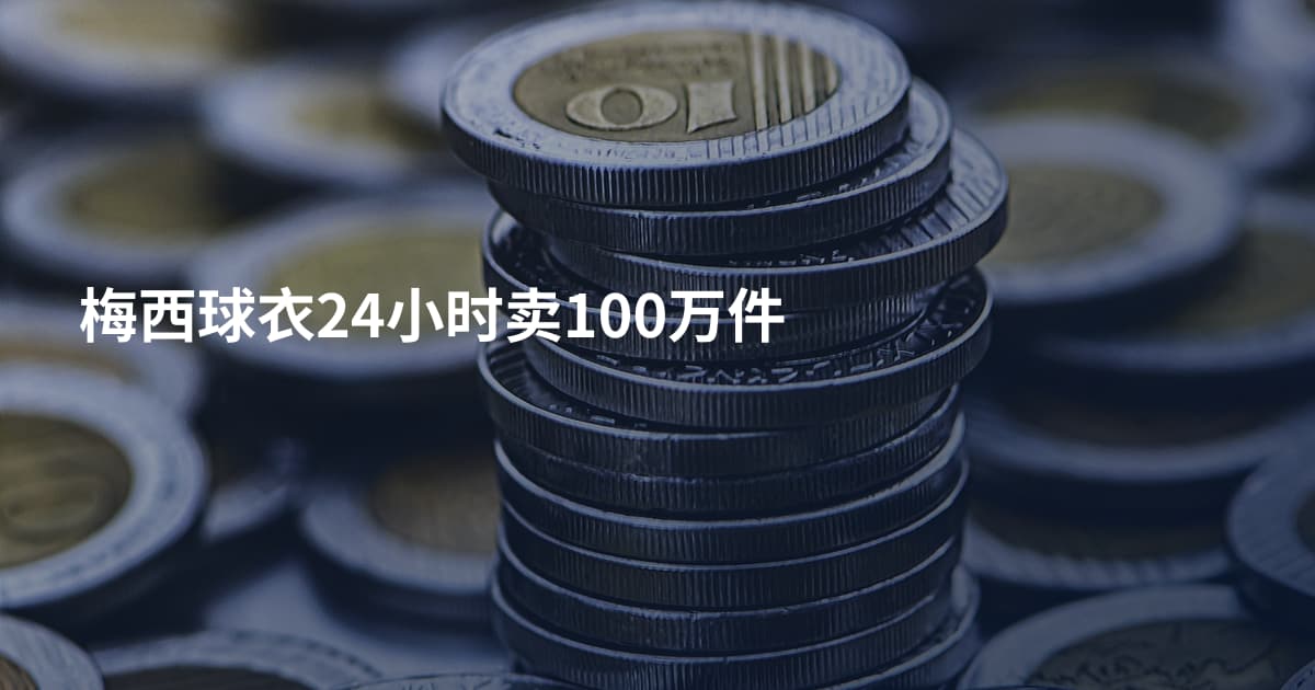 梅西球衣24小时卖100万件