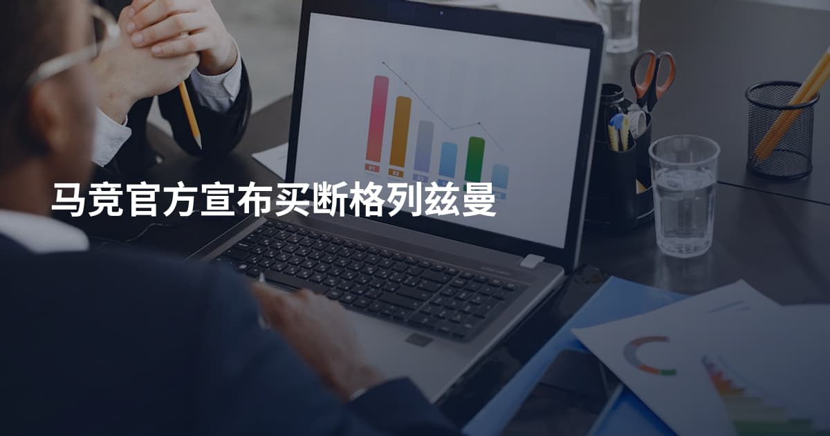马竞官方宣布买断格列兹曼