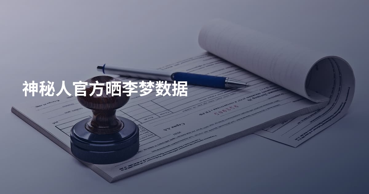 神秘人官方晒李梦数据