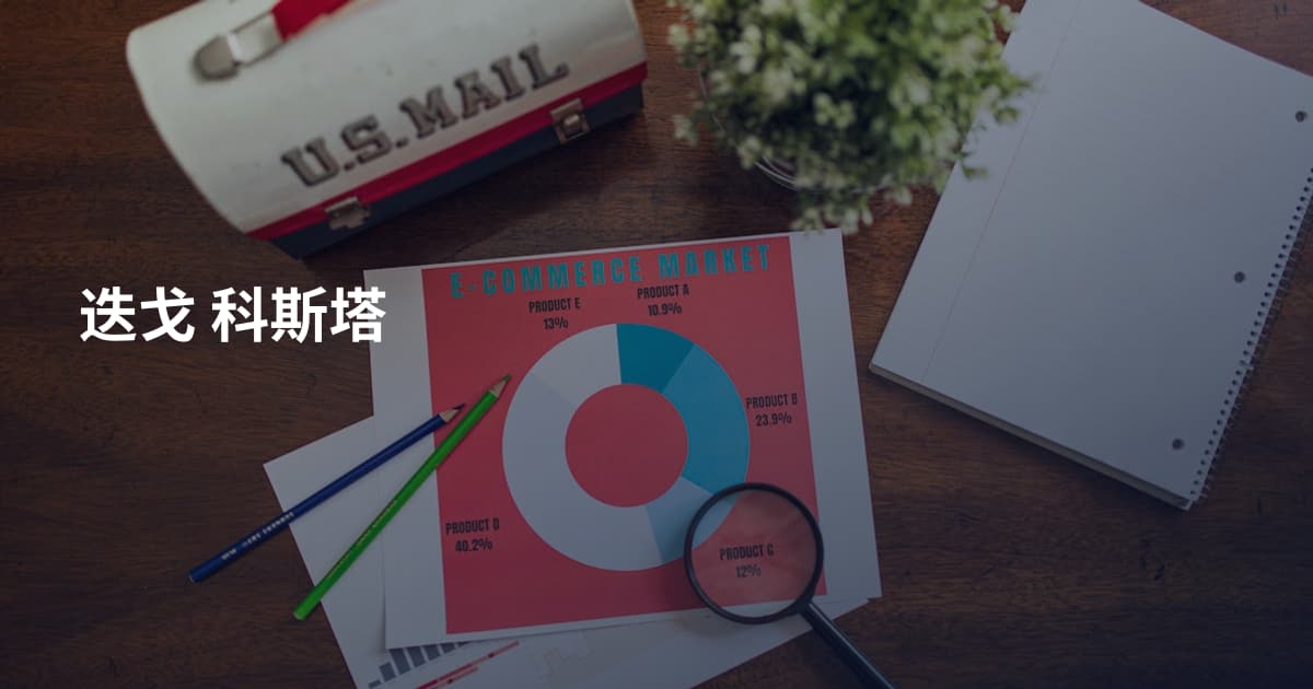 迭戈 科斯塔