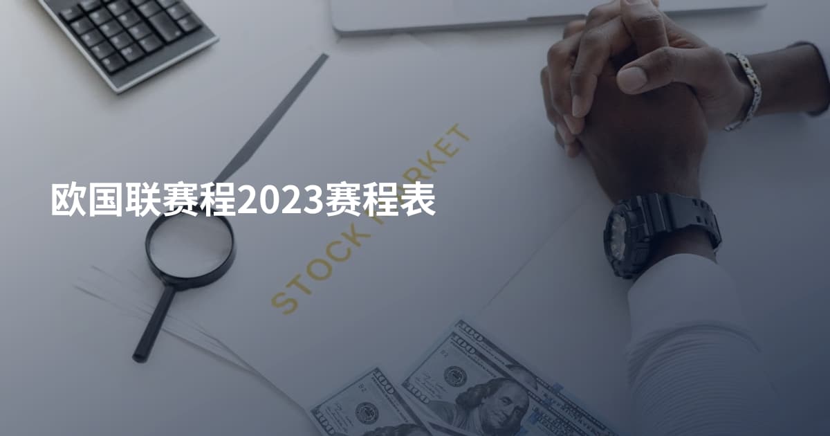 欧国联赛程2023赛程表