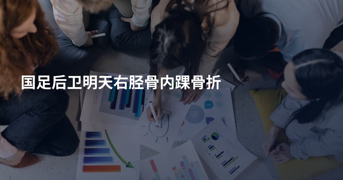 国足后卫明天右胫骨内踝骨折