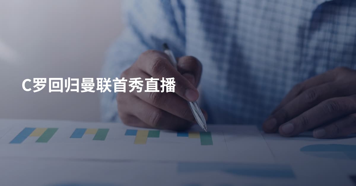 C罗回归曼联首秀直播