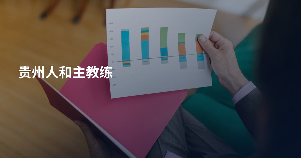贵州人和主教练